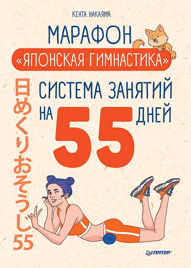 Книга Марафон " Японская гимнастика" . Система занятий на 55 дней (Кента Накаяма) — 1