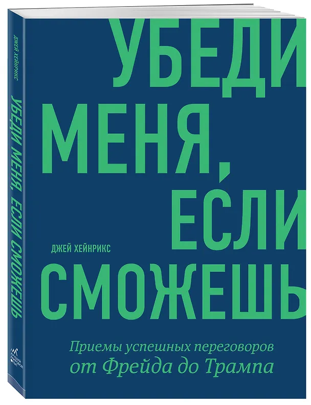Книга Убеди меня, если сможешь. Приемы успешных переговоров от Фрейда до Трампа (Джей Хейнрикс) — 4