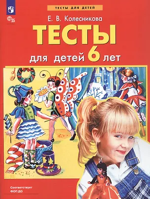 Книга Тесты для детей 6 лет (Елена Колесникова)