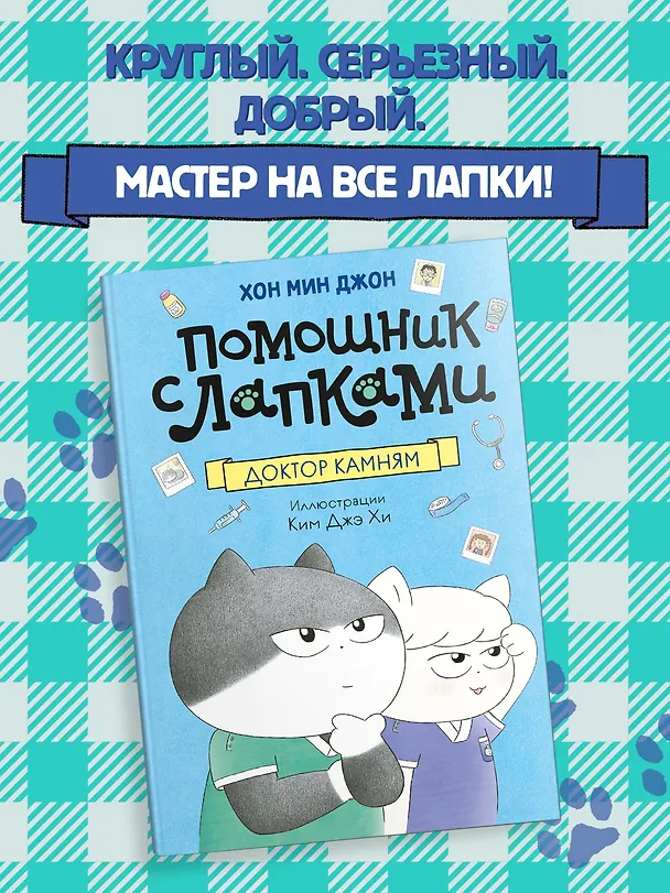 Книга Доктор Камням (Мин Джон Хон) — 4