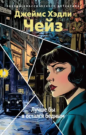 Книга Лучше бы я остался бедным (Джеймс Хедли Чейз)