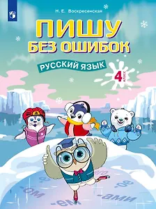 Пишу без ошибок. Русский язык. 4 класс. Рабочая тетрадь