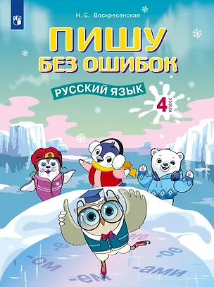 Книга Пишу без ошибок. Русский язык. 4 класс. Рабочая тетрадь (Надежда Воскресенская)