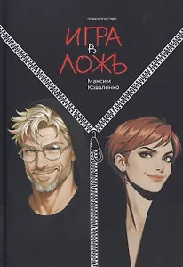 Игра в ложь. Психология лжи