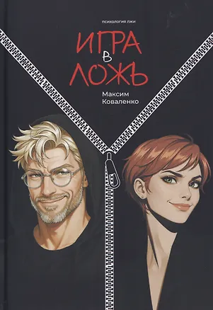 Книга Игра в ложь. Психология лжи ()