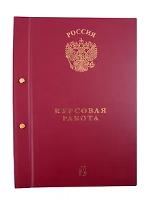 Папка "Курсовая работа/Для курсовых работ" бордо, с 2-мя отверстиями