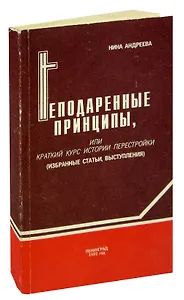 Неподаренные принципы, или Краткий курс истории перестройки