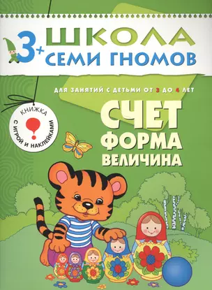 Счет форма величина.. Для занятий с детьми от 3 до 4 лет — 1900951 — 1