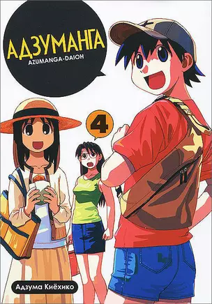 Адзуманга. Том 4 (Azumanga Daioh). Манга — 2343377 — 1