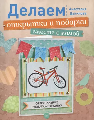 Делаем открытки и подарки вместе с мамой. Оригинальные бумажные техники. — 2403435 — 1