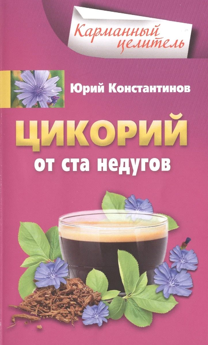 Цикорий от ста недугов (Юрий Константинов) - купить книгу с доставкой в  интернет-магазине «Читай-город». ISBN: 978-5-227-06322-9