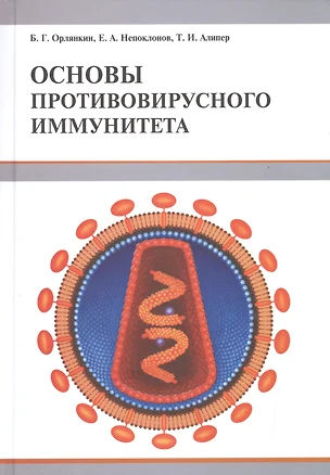 Основы противовирусного иммунитета — 2523809 — 1