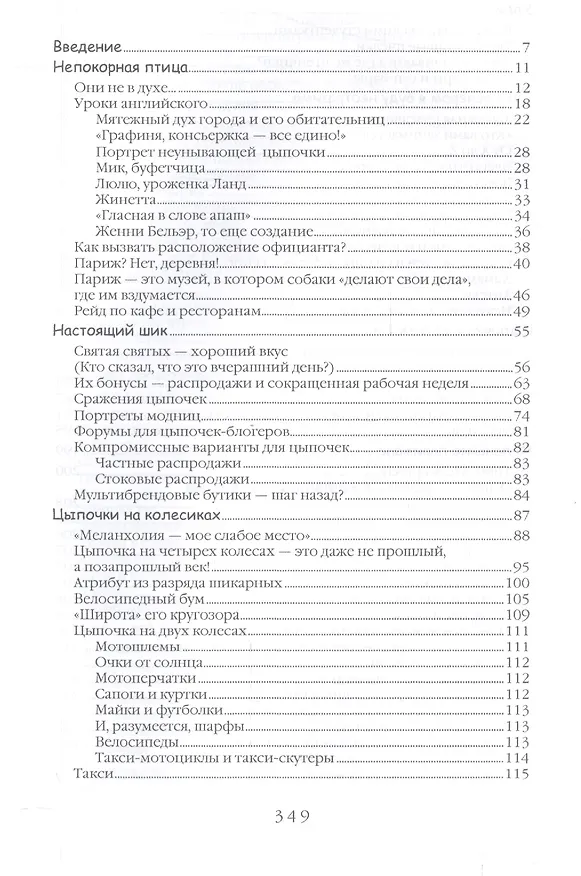 Книга Этим вечером я буду неотразима. Не все француженки парижанки (Наталия Озерская, Лора Ватрен, Лайла Демэй) — 2