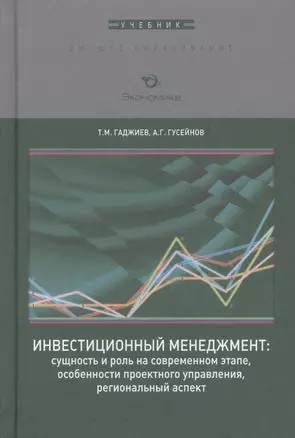 Инвестиционный менеджмент: сущность и роль на современном этапе, особенности проектного управления, региональный аспект. Учебник — 2646421 — 1