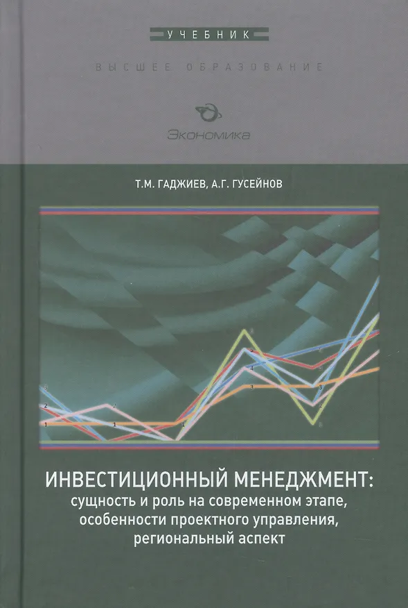 Книга Инвестиционный менеджмент: сущность и роль на современном этапе, особенности проектного управления, региональный аспект. Учебник () — 1