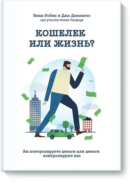 Книга Кошелек или жизнь? (Вики Робин) — 1