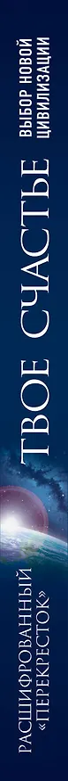 Книга Твое счастье-выбор новой цивилизации (Владимир Чеповой) — 3