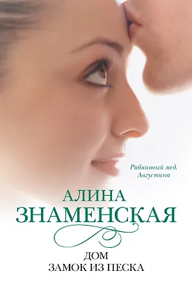 Книга Дом. Замок из песка: ч.1,2 из романа "Рябиновый мед. Августина" (Алина Знаменская)