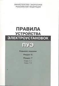 Правила устройства электроустановок. Раздел 6. Электрическое освещение. Разд. 7...- 7 издание