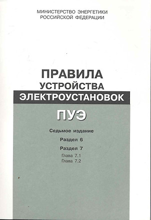 Правила устройства электроустановок. Раздел 6. Электрическое освещение. Разд. 7...- 7 издание — 2251700 — 1