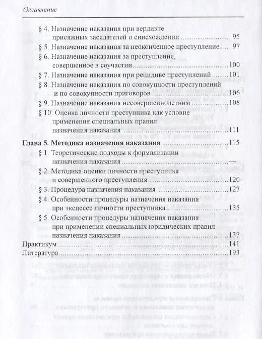Книга Назначение наказания и личность преступника. Теоретические, правовые и методические вопросы (Владимир Бурлаков) — 3