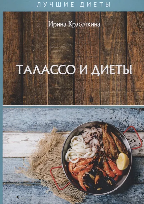 Книга Талассо и диеты (Ирина Красоткина) — 1