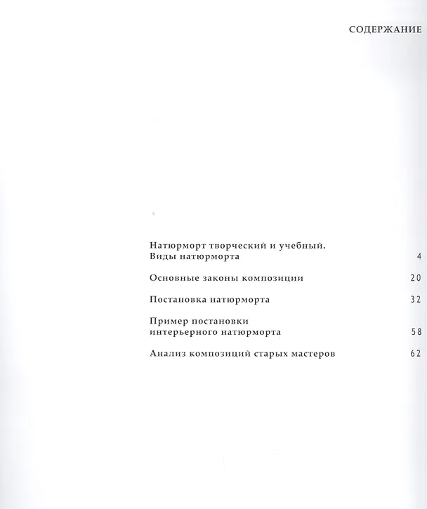 Книга Композиция натюрморта. Часть 1. Учебно-методическое пособие (Сергей Андрияка) — 2