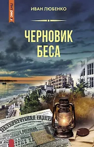 Черновик беса