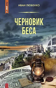 Черновик беса