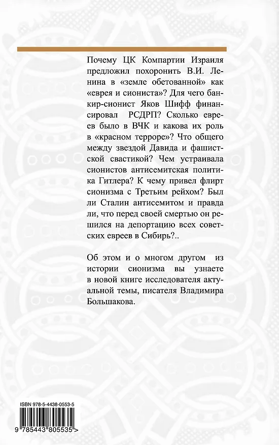 Книга Красная Хазария и Гитлер. Кто "крышевал" сионистов? (Владимир Большаков) — 2