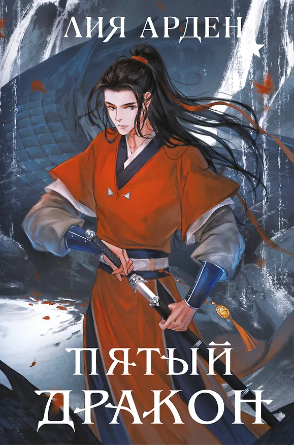 Книга Пятый Дракон (формат клатчбук) (Лия Арден) — 1
