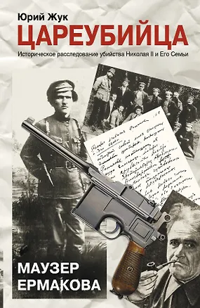 Книга Цареубийца. Маузер Ермакова (Юрий Жук)