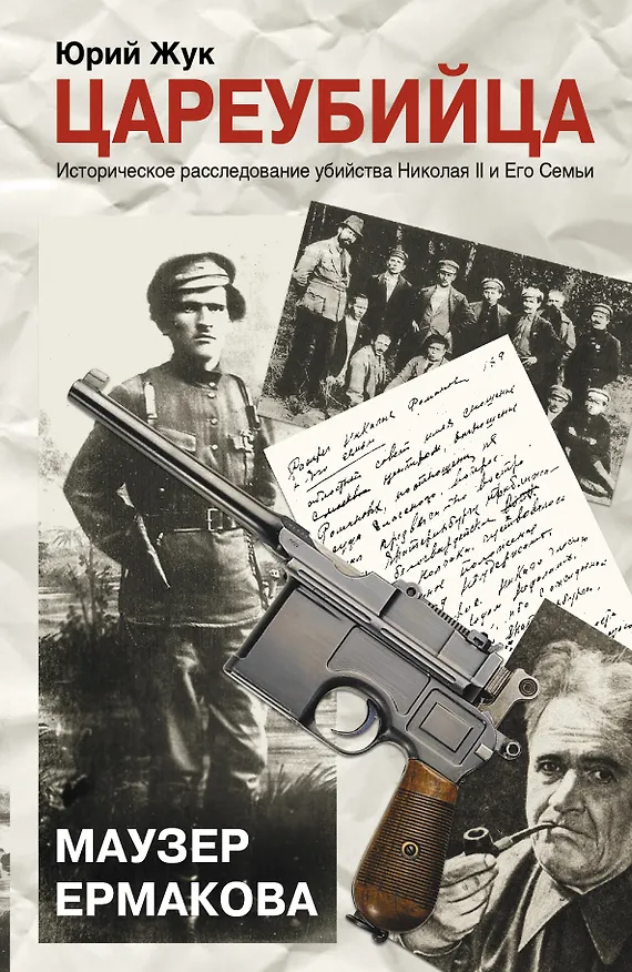 Книга Цареубийца. Маузер Ермакова (Юрий Жук) — 1
