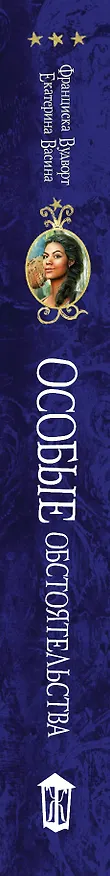 Книга Особые обстоятельства (Екатерина Васина, Франциска Вудворт) — 3