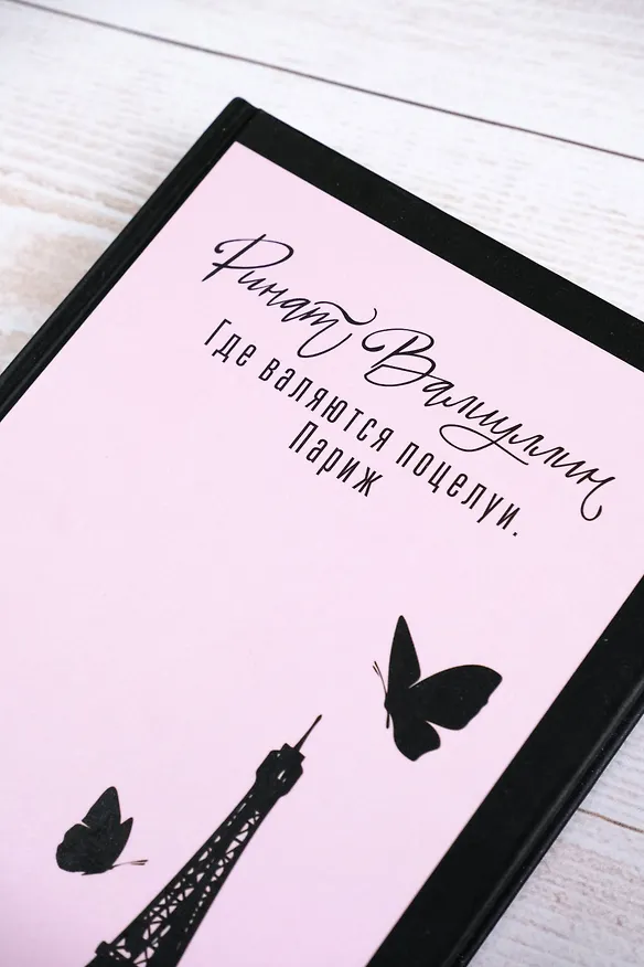 Книга Где валяются поцелуи. Париж (Ринат Валиуллин) — 6