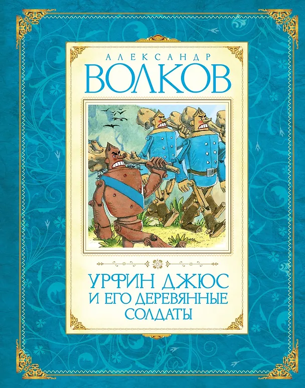 Книга Комплект "Волшебник Изумрудного города. Все приключения в 6 книгах" (Александр Волков) — 15