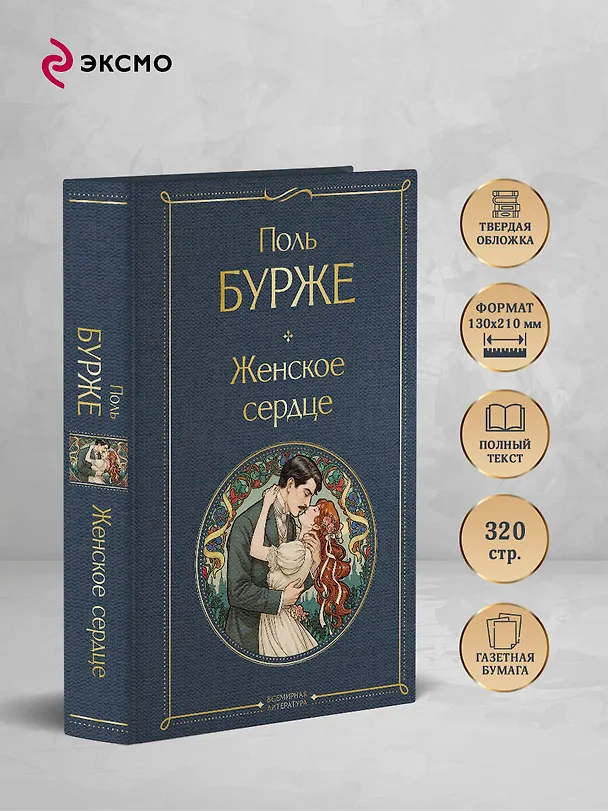 Книга Женское сердце (Поль Бурже) — 6
