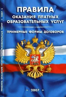 Книга Правила оказания платных образовательных услуг Примерные формы договоров (мягк) (Сиб. унив. изд-во) ()