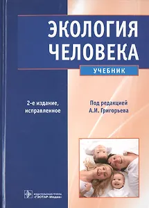 Экология человека. 2-е изд.+CD