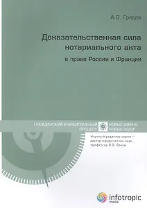Доказательственная сила нотариального акта в праве России и Франции (сравнительно-правовое исследование)