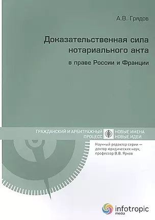 Доказательственная сила нотариального акта в праве России и Франции (сравнительно-правовое исследование) — 2555707 — 1
