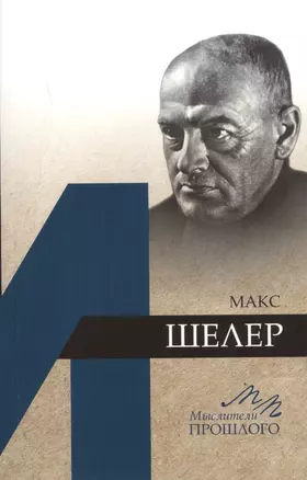 Макс Шелер — 2719134 — 1