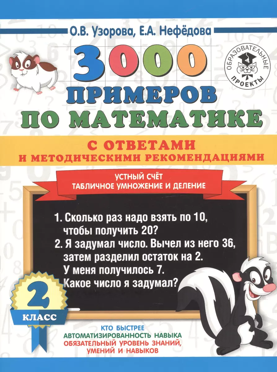 3000 примеров по математике с ответами и методическими рекомендациями. 2  класс. Устный счет. Табличное умножение и деление (Елена Нефедова, Ольга  Узорова) - купить книгу с доставкой в интернет-магазине «Читай-город».  ISBN: 978-5-17-117924-3