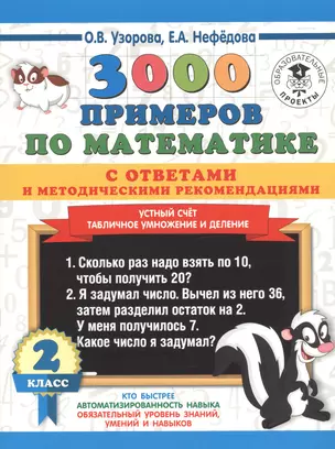 3000 примеров по математике с ответами и методическими рекомендациями. Устный счет. Табличное умножение и деление. 2 класс. — 2759229 — 1