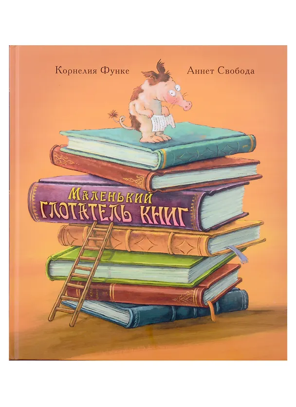 Книга Маленький глотатель книг (Корнелия Функе) — 1