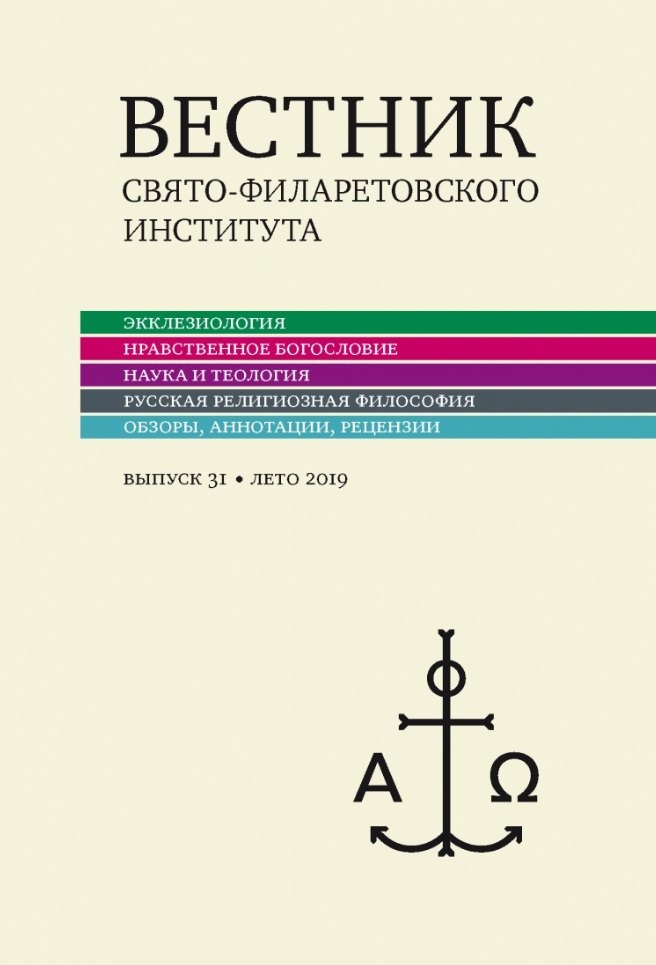 

Вестник Свято-Филаретовского института. Выпуск 31. Лето 2019