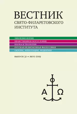 Вестник Свято-Филаретовского института. Выпуск 31. Лето 2019 — 2979030 — 1