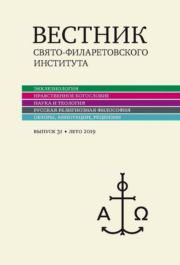 Книга Вестник Свято-Филаретовского института. Выпуск 31. Лето 2019 () — 1