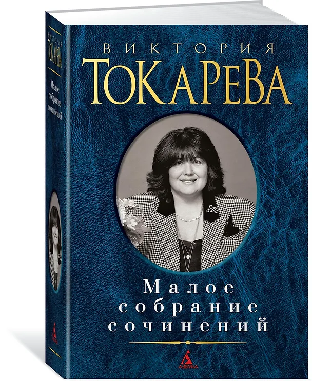 Книга Малое собрание сочинений (Виктория Токарева) — 2