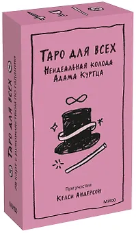 Таро для всех. Неидеальная колода Адама Куртца